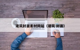 庄河建筑封面素材网站（建筑 封面）