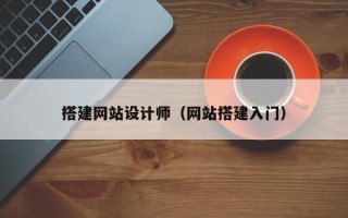 庄河搭建网站设计师（网站搭建入门）