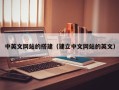 庄河中英文网站的搭建（建立中文网站的英文）