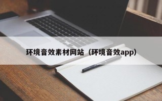 庄河环境音效素材网站（环境音效app）