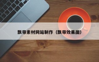 庄河飘带素材网站制作（飘带效果图）