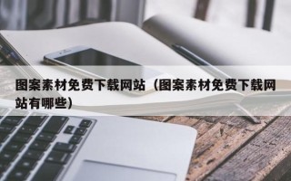 庄河图案素材免费下载网站（图案素材免费下载网站有哪些）