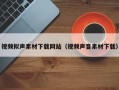 庄河视频拟声素材下载网站（视频声音素材下载）