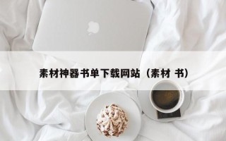 庄河素材神器书单下载网站（素材 书）