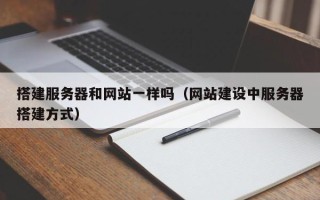 庄河搭建服务器和网站一样吗（网站建设中服务器搭建方式）