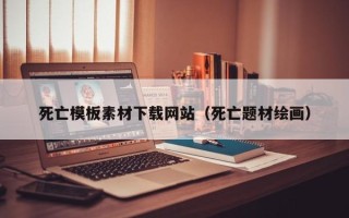 庄河死亡模板素材下载网站（死亡题材绘画）