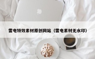 庄河雷电特效素材原创网站（雷电素材无水印）