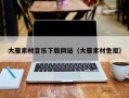 庄河大雁素材音乐下载网站（大雁素材免抠）