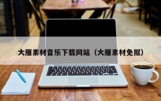 庄河大雁素材音乐下载网站（大雁素材免抠）