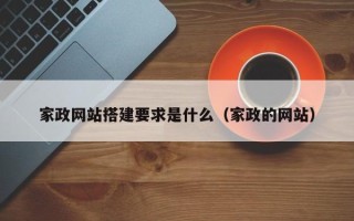 庄河家政网站搭建要求是什么（家政的网站）