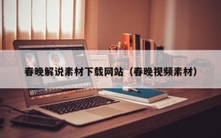 庄河春晚解说素材下载网站（春晚视频素材）