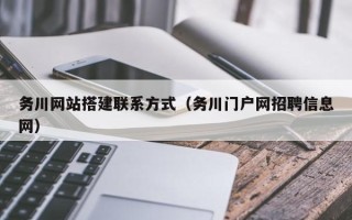 庄河务川网站搭建联系方式（务川门户网招聘信息网）