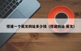 庄河搭建一个英文网站多少钱（搭建网站 英文）