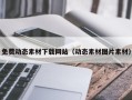 庄河免费动态素材下载网站（动态素材图片素材）