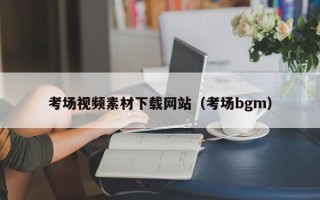 庄河考场视频素材下载网站（考场bgm）