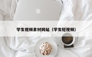 庄河学生视频素材网站（学生短视频）