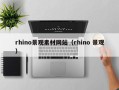 庄河rhino景观素材网站（rhino 景观）