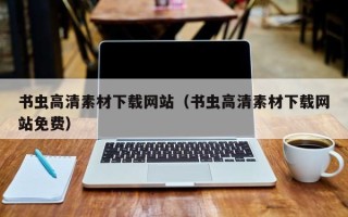 庄河书虫高清素材下载网站（书虫高清素材下载网站免费）