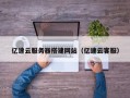 庄河亿速云服务器搭建网站（亿速云客服）