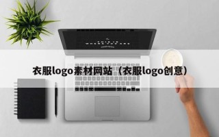 庄河衣服logo素材网站（衣服logo创意）