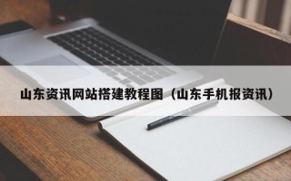 庄河山东资讯网站搭建教程图（山东手机报资讯）