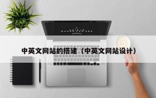 庄河中英文网站的搭建（中英文网站设计）