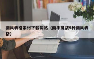 庄河画风表格素材下载网站（画手挑战9种画风表格）