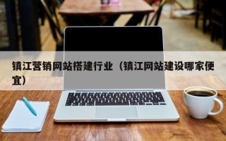 庄河镇江营销网站搭建行业（镇江网站建设哪家便宜）
