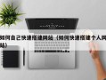 庄河如何自己快速搭建网站（如何快速搭建个人网站）